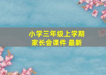 小学三年级上学期家长会课件 最新